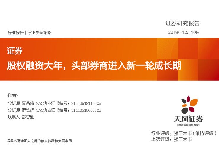 证券行业:股权融资大年,头部券商进入新一轮成长期-天风证券-20191210.pdf 证券行业:股权融资大年,头部券商进入新一轮成长期-天风证券-20191210.pdf