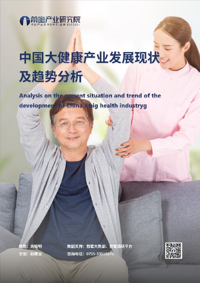 大健康产业发展现状及趋势分析-前瞻产业研究院-201912.pdf 大健康产业发展现状及趋势分析-前瞻产业研究院-201912.pdf