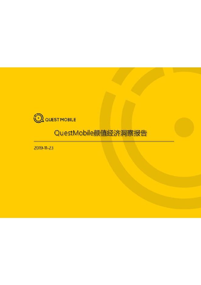 2019颜值经济洞察报告-QuestMobile-201912.pdf 2019颜值经济洞察报告-QuestMobile-201912.pdf