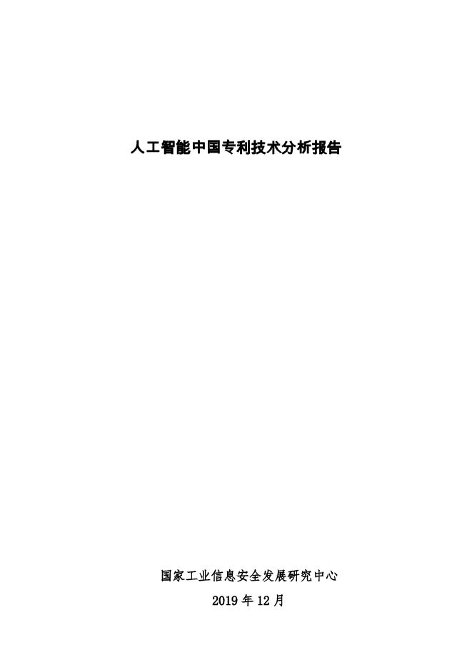 2019年人工智能中国专利技术分析报告-201912.pdf 2019年人工智能中国专利技术分析报告-201912.pdf
