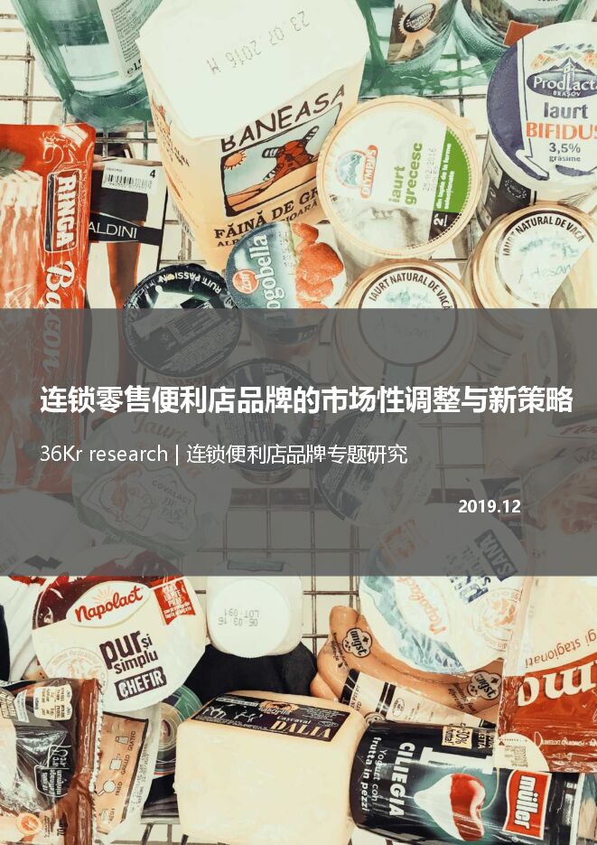 连锁零售便利品牌专题研究-36氪-201912.pdf 连锁零售便利品牌专题研究-36氪-201912.pdf