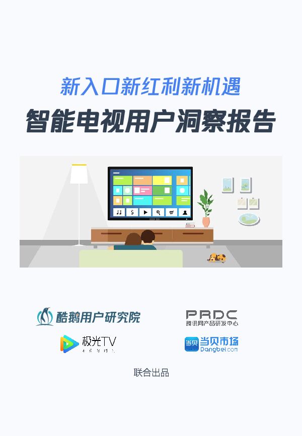 智能电视用户洞察报告