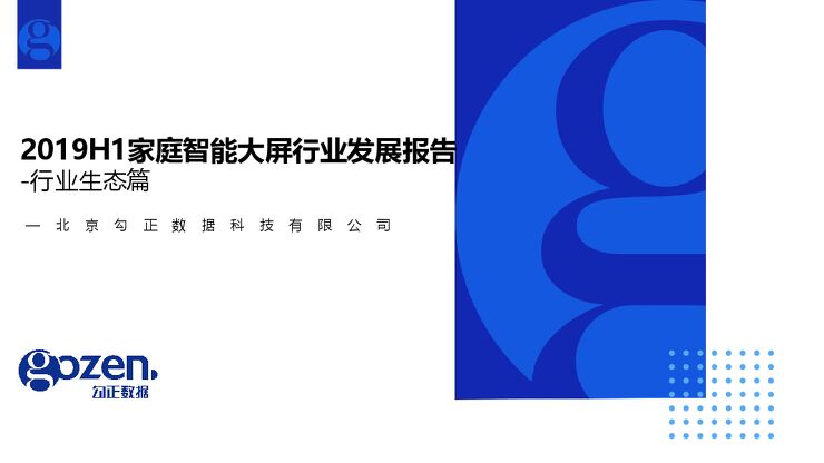 家庭智能大屏行业发展报告