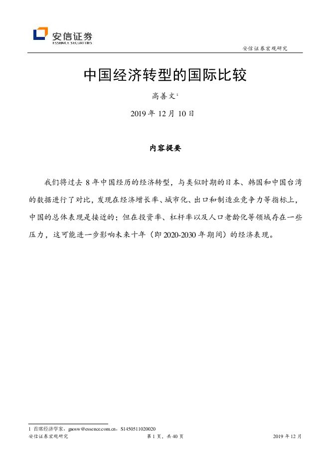 中国经济转型的国际比较（高善文）-安信证券-20191210.pdf
