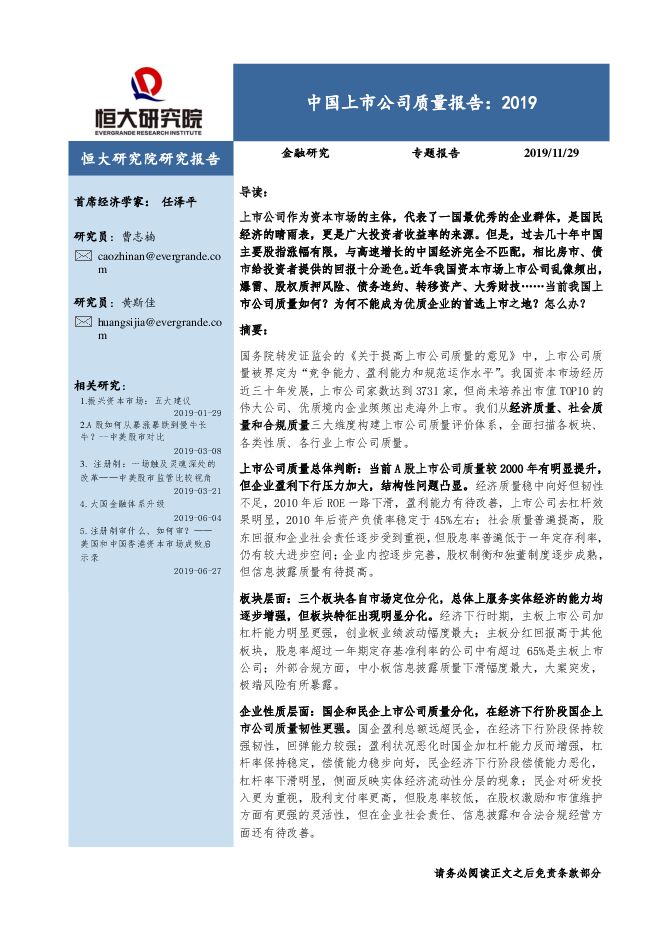 中国上市公司质量报告：2019-恒大研究院-20191129.pdf