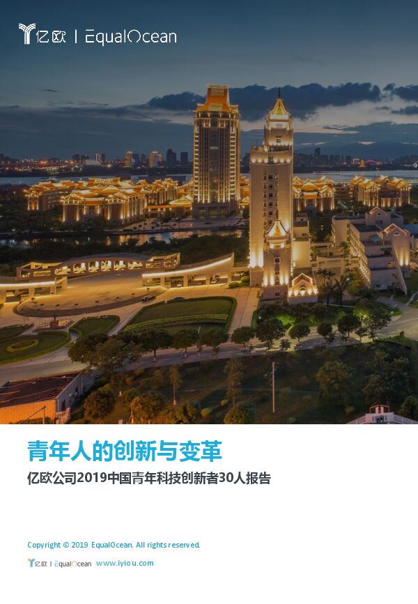 青年人的创新与变革-亿欧-201912.pdf
