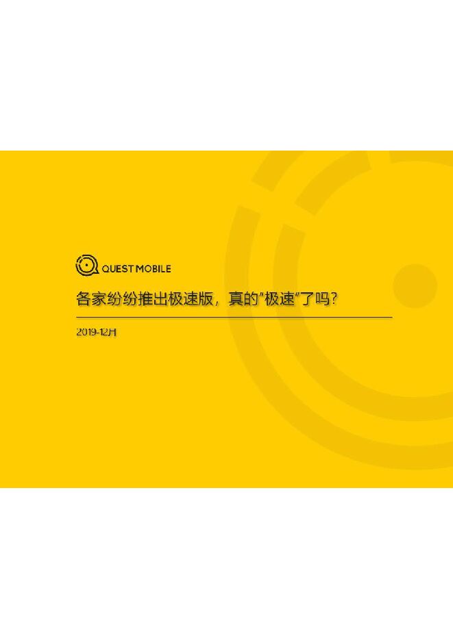“极速APP”洞察报告-QuestMobile-201912.pdf “极速APP”洞察报告-QuestMobile-201912.pdf