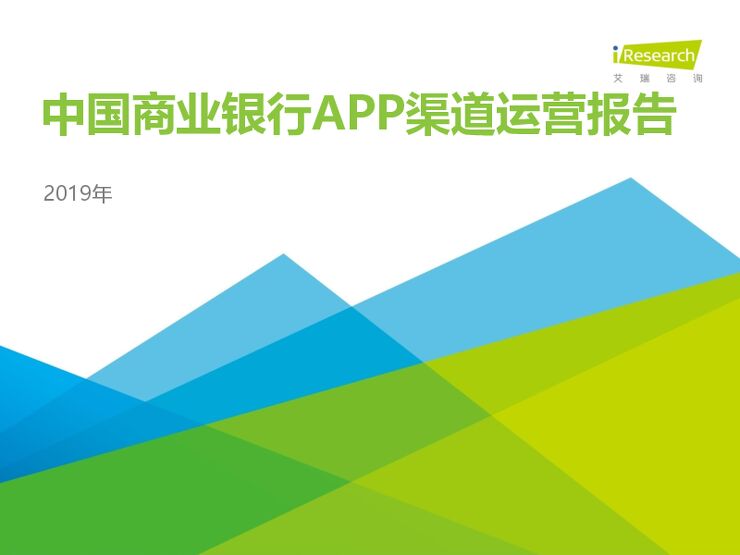2019年中国商业银行APP渠道运营报告-艾瑞-201912.pdf 2019年中国商业银行APP渠道运营报告-艾瑞-201912.pdf