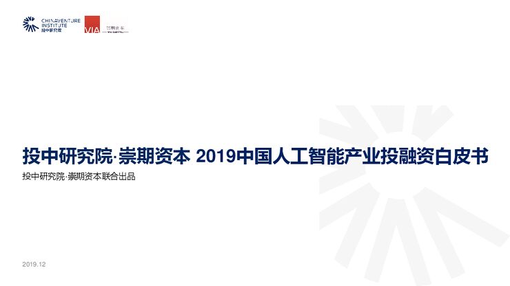 2019中国人工智能产业投融资白皮书-投中-201912.pdf 2019中国人工智能产业投融资白皮书-投中-201912.pdf