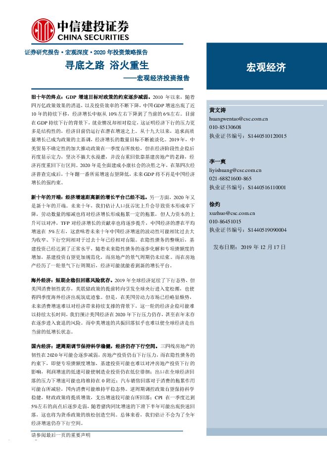 宏观经济投资报告:寻底之路,浴火重生-中信建投-20191217.pdf 宏观经济投资报告:寻底之路,浴火重生-中信建投-20191217.pdf