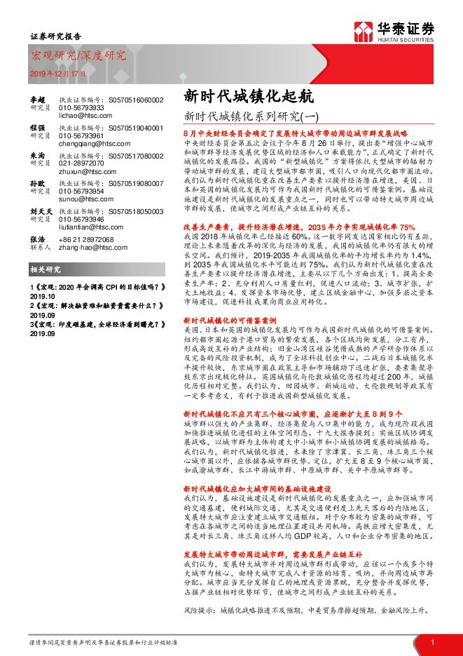 新时代城镇化系列研究(一):新时代城镇化起航-华泰证券-20191217.pdf 新时代城镇化系列研究(一):新时代城镇化起航-华泰证券-20191217.pdf