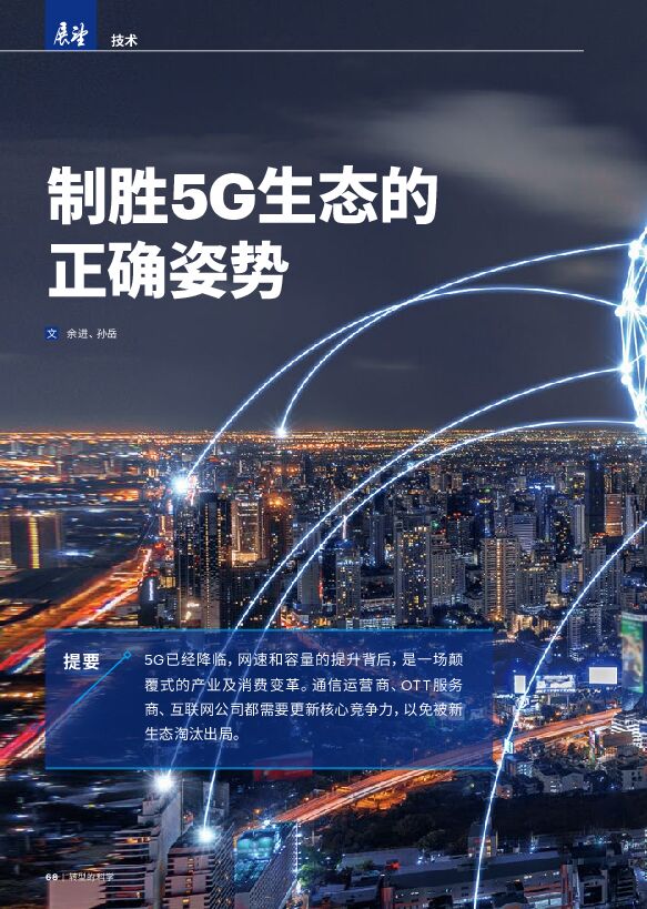 制胜5G生态的正确姿势-埃森哲-201912.pdf 制胜5G生态的正确姿势-埃森哲-201912.pdf