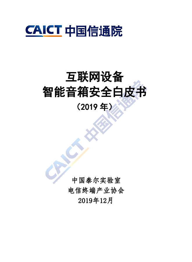 2019互联网设备智能音箱安全白皮书-信通院-201912.pdf 2019互联网设备智能音箱安全白皮书-信通院-201912.pdf