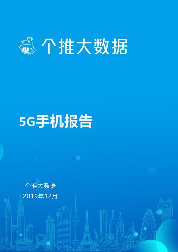 5G手机报告-个推大数据-201912.pdf 5G手机报告-个推大数据-201912.pdf