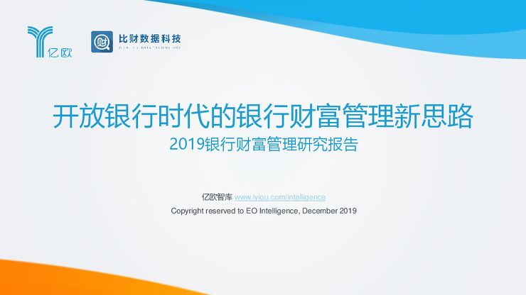 开放银行时代的银行财富管理新思路—2019银行财富管理研究报告-亿欧智库+比才数据-201912.pdf