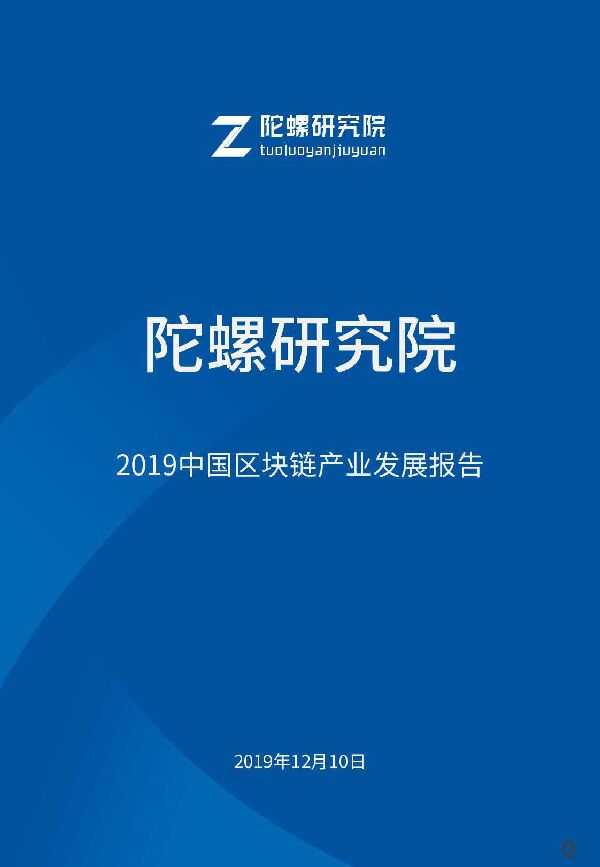 2019中国区块链产业发展报告-陀螺财经-201912.pdf 2019中国区块链产业发展报告-陀螺财经-201912.pdf