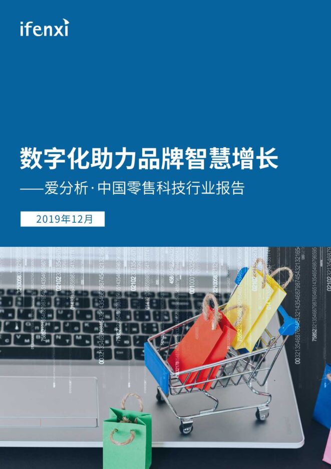 中国零售科技行业报告-爱分析-201912.pdf
