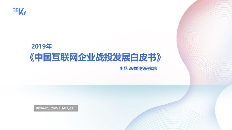 2019年中国互联网战投发展白皮书-36氪-201912.pdf 2019年中国互联网战投发展白皮书-36氪-201912.pdf