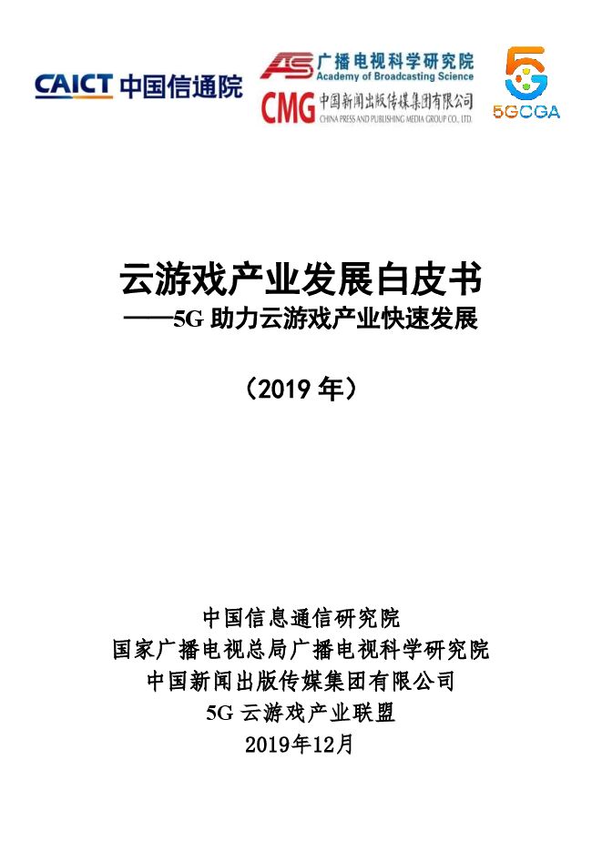 云游戏产业发展白皮书——5G助力云游戏产业快速发展.pdf 云游戏产业发展白皮书——5G助力云游戏产业快速发展.pdf