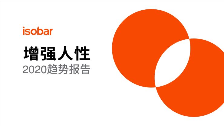 增强人性:安索帕2020趋势报告-安索帕-201912.pdf 增强人性:安索帕2020趋势报告-安索帕-201912.pdf