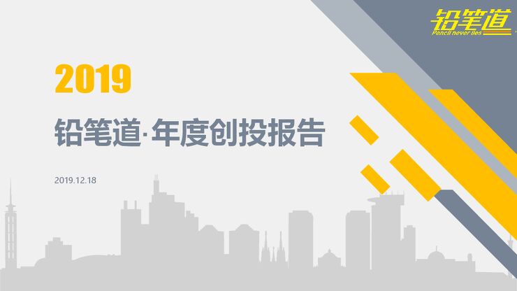 2019年度创投报告-铅笔道-201912.pdf