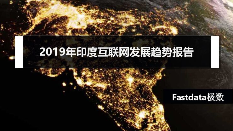 2019年印度互联网发展趋势报告-Fastdata极数-201912.pdf 2019年印度互联网发展趋势报告-Fastdata极数-201912.pdf