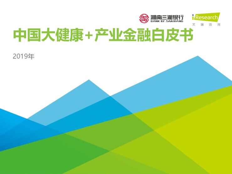 2019年中国大健康+产业金融白皮书-艾瑞-201912.pdf