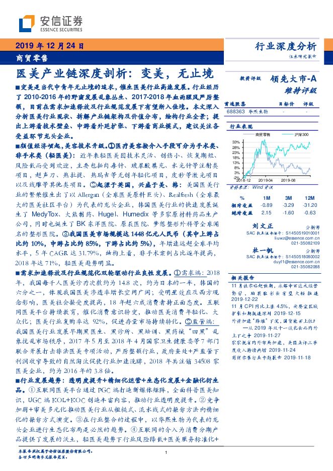 商贸零售行业深度分析:医美产业链深度剖析,变美,无止境-安信证券-20191224.pdf 商贸零售行业深度分析:医美产业链深度剖析,变美,无止境-安信证券-20191224.pdf