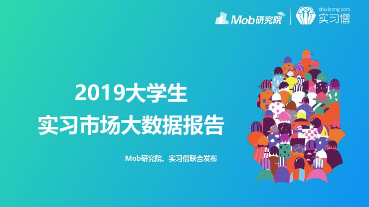 2019大学生实习市场大数据报告-Mob研究院-201912.pdf