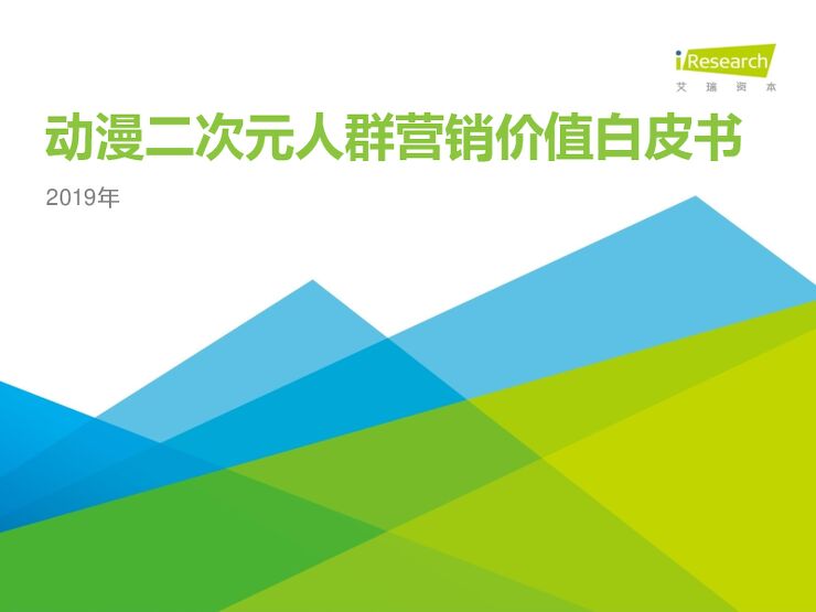 2019年动漫二次元人群营销价值白皮书-艾瑞-201912.pdf 2019年动漫二次元人群营销价值白皮书-艾瑞-201912.pdf