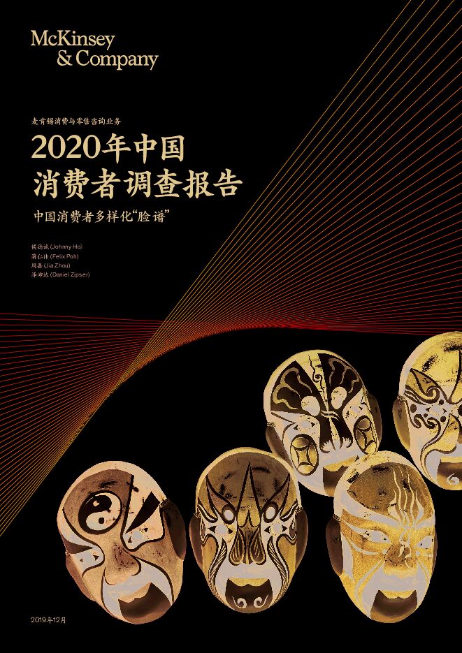 2020年中国消费者调查报告-麦肯锡-201912.pdf 2020年中国消费者调查报告-麦肯锡-201912.pdf