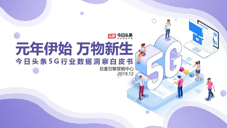 今日头条5G行业数据洞察白皮书-巨量引擎-201912.pdf 今日头条5G行业数据洞察白皮书-巨量引擎-201912.pdf