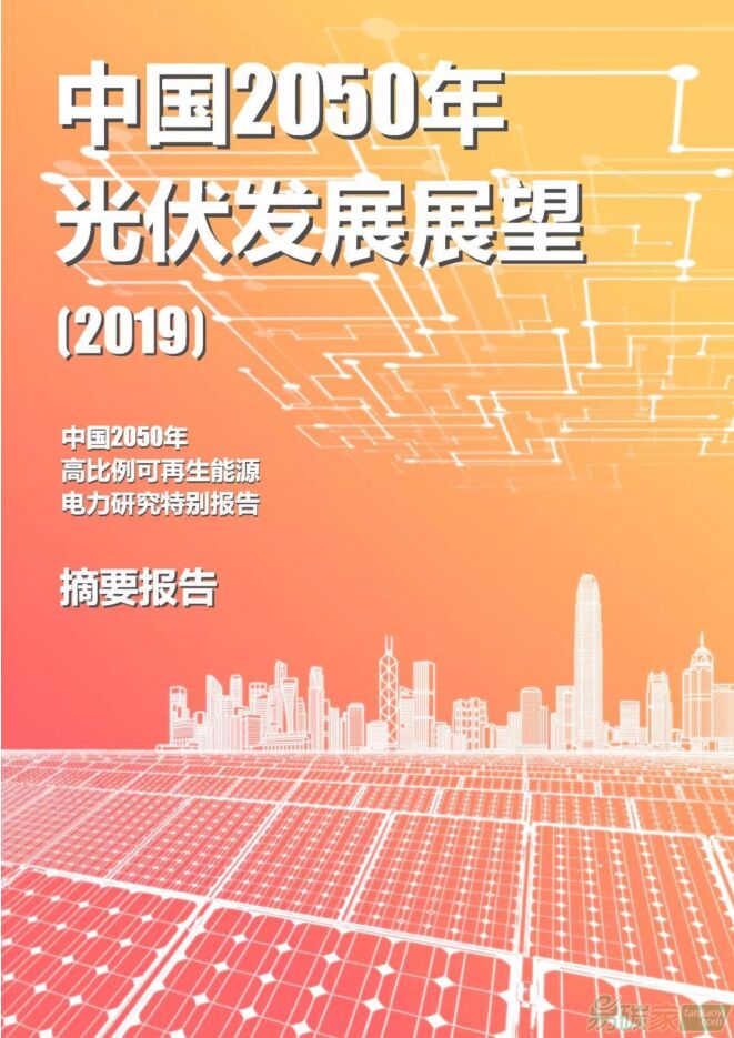 中国2050年光伏发展展望(2019)-能源研究所-201912.pdf 中国2050年光伏发展展望(2019)-能源研究所-201912.pdf