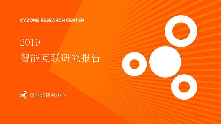 2019智能互联研究报告-创业邦-201912.pdf