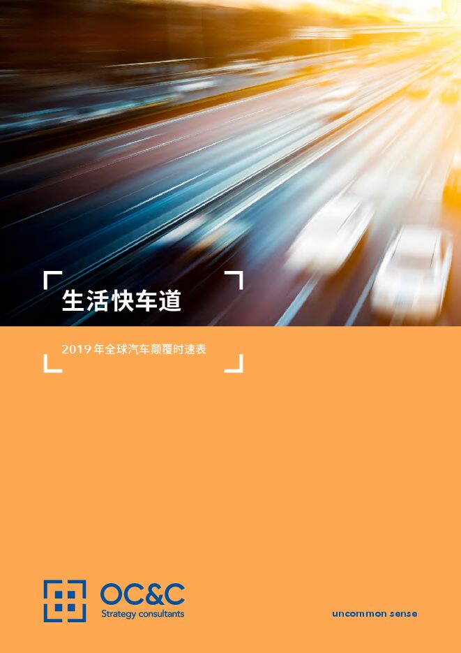 2019年全球汽车颠覆时速表-OCC-201912.pdf 2019年全球汽车颠覆时速表-OCC-201912.pdf