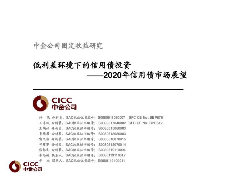 2020年信用债市场展望:低利差环境下的信用债投资-中金-20191223.pdf 2020年信用债市场展望:低利差环境下的信用债投资-中金-20191223.pdf