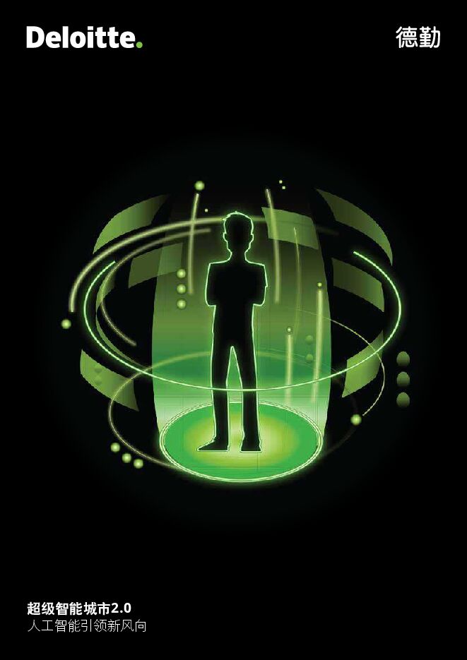 超级智能城市2.0—人工智能引领新风尚-德勤-201912.pdf