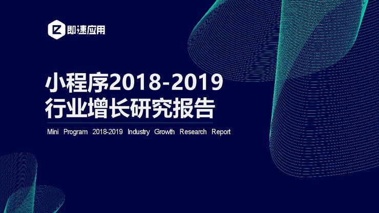 即速应用小程序2018-2019年终数据报告.pdf