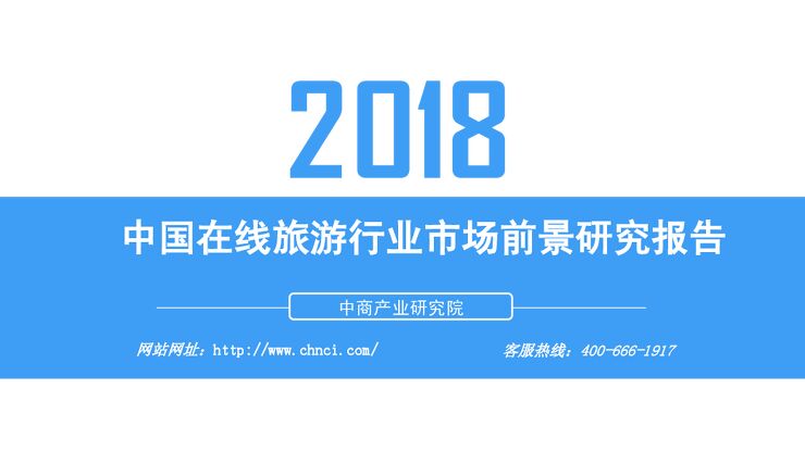 2018中国在线旅游行业市场前景研究报告 .pdf 2018中国在线旅游行业市场前景研究报告 .pdf