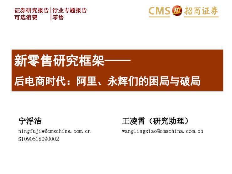 2019 新零售研究框架：后电商时代：阿里、永辉们的困局与破局.pdf