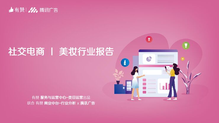 有赞+腾讯广告-2019社交电商美妆行业报告-2019.11-76页.pdf 有赞+腾讯广告-2019社交电商美妆行业报告-2019.11-76页.pdf