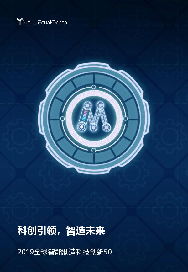 2019全球智能制造创新50-亿欧-201912.pdf