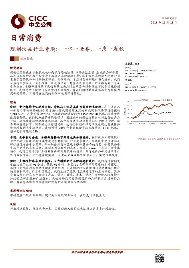 日常消费行业：现制饮品行业专题，一杯一世界，一店一春秋-中金公司-20191211.pdf