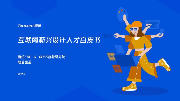 互联网新兴设计人才白皮书-腾讯+BOSS直聘-201912.pdf 互联网新兴设计人才白皮书-腾讯+BOSS直聘-201912.pdf
