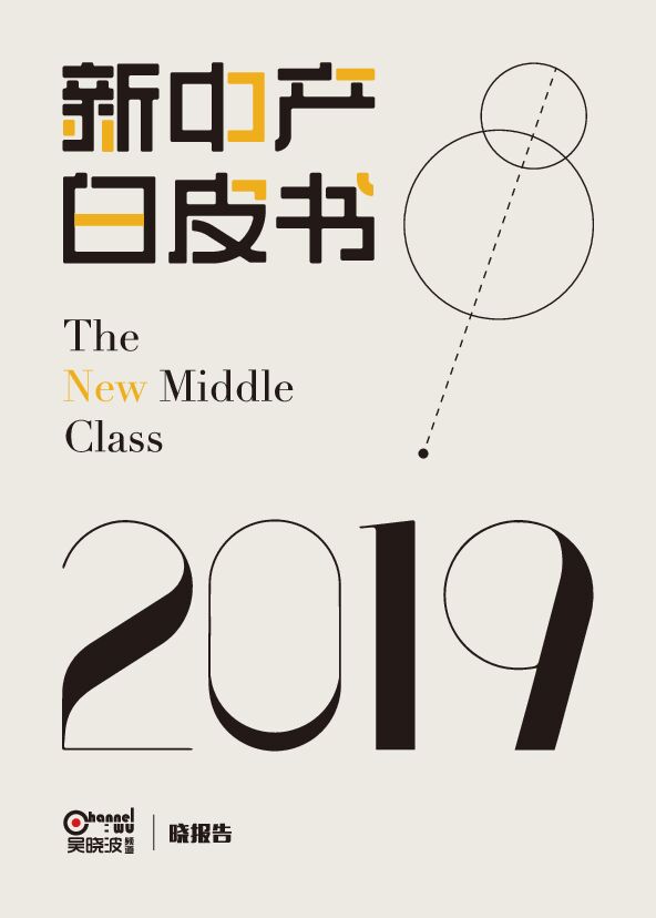 2019新中产白皮书-吴晓波频道-201912.pdf