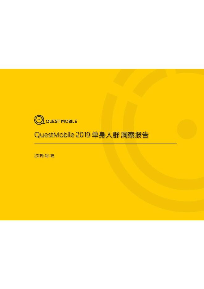 2019单身人群洞察报告-QuestMobile-201912.pdf