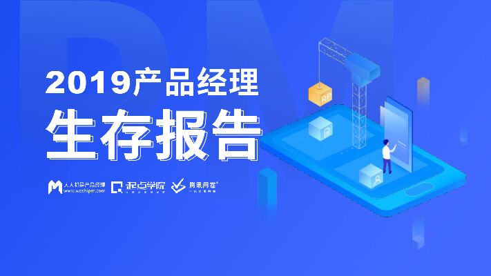 2019产品经理生存报告-腾讯+起点-201912.pdf