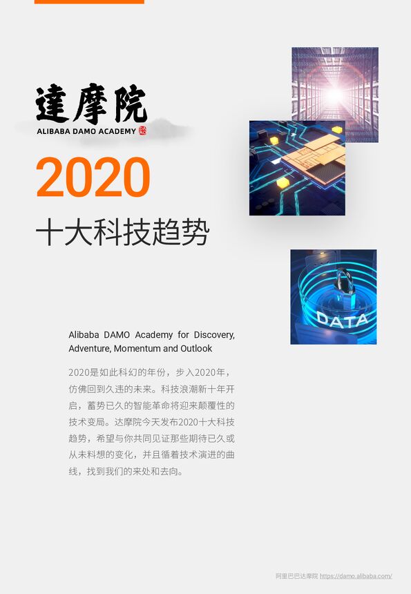 2020十大科技趋势-阿里达摩院-202001.pdf 2020十大科技趋势-阿里达摩院-202001.pdf