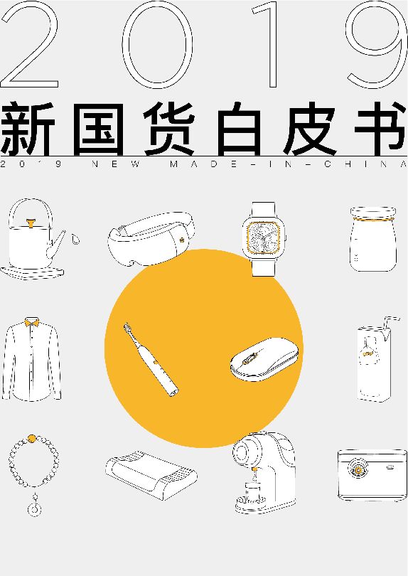 新国货白皮书-吴晓波频道-201912.pdf 新国货白皮书-吴晓波频道-201912.pdf