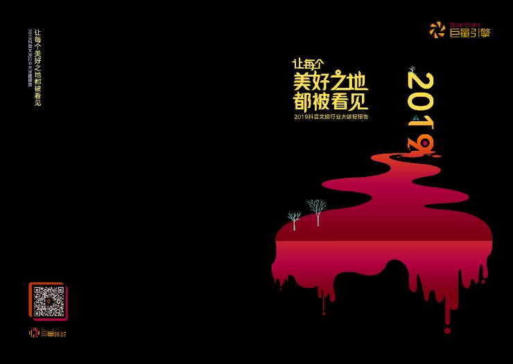 2019抖音文旅行业大数据报告-巨量引擎-202001.pdf 2019抖音文旅行业大数据报告-巨量引擎-202001.pdf